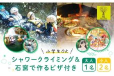 OD-FARM荘川【小学生OK】荘川高原ファミリーシャワークライミング＆石窯で焼く手作りPIZZA付き 大人1名、小人2名 | 川 滝 遊び 体験 夏 思い出 子供 親子 家族 石窯ピザ 飛騨高山 (株)アウトドアサポートシステム AB006