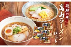 飛騨の味 高山ラーメンセット（醤油×3袋、みそ×2袋）| 自宅でご当地の味 らーめん 生麺 高山らーめん あっさり 醤油 味噌 ちぢれ麺 株式会社永井商店 PG001
