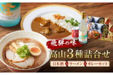 飛騨の味 高山３種詰合せ（地酒・高山らーめん・飛騨牛カレー）| 自宅でご当地の味 飛騨高山 酒 カレー 飛騨牛 セット 詰め合わせ お楽しみ おいしい 株式会社永井商店 PG002