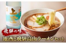 飛騨の味 地酒と飛騨高山ラーメンセット | 自宅でご当地の味 飛騨高山 酒 らーめん セット 詰め合わせ お楽しみ おいしい 株式会社永井商店 PG003