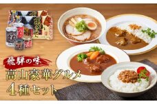 飛騨の味 高山豪華グルメ4種セット（飛騨牛カレー＆ビーフシチュー・高山らーめん・ハンバ具ー）| 自宅でご当地の味 飛騨高山 カレー 飛騨牛 らーめん おかず セット 詰め合わせ お楽しみ おいしい 株式会社永井商店 PG004