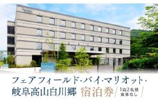 フェアフィールド・バイ・マリオット・岐阜高山白川郷 宿泊券(1泊2名様・食事なし)  ｜ チケット 旅 白川郷 荘川 アクティビティ 四季 寛ぎ 積水ハウスホテルマネジメント株式会社 FF道の駅カンパニー　PJ001