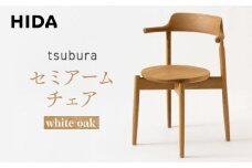 【飛騨の家具】tsubura セミアームチェア ホワイトオーク OS201AN | 椅子 飛騨産業 家具 インテリア チェア モダン シック おしゃれ 有限会社家具木の國屋 ES058