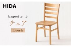 【飛騨の家具】baguette lb チェア ビーチ IB201B  | 椅子 飛騨産業 家具 インテリア チェア ダイニング おしゃれ 有限会社家具木の國屋 ES061