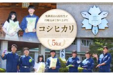 ＼ご好評につき2025年度も出品決定／【2025年度先行予約／全国農業高校お米甲子園 金賞受賞】飛騨高山高校のコシヒカリ５kg | 高校生が丹精込めて作ったお米です お米 白米 おいしい 米 地域応援 飛騨高山 LQ014
