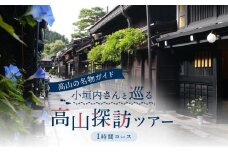 年間360本以上のツアーを催行！高山の名物ガイド 小垣内さんと巡る高山探訪ツアー1時間コース | 知られざる名スポットをご案内 観光 飛騨高山 ツアー 旅行 おまかせ MK企画イベントプロデュース PC001