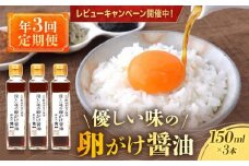 【年3回 定期便】2月、6月、10月お届け！優しい味の卵がけ醤油 150ml×3本 ｜ 丸大豆 米こうじ むらさき 手作り 飛騨醤油 飛騨高山 中元 歳暮 ギフト 日下部味噌醤油株式会社 AV100