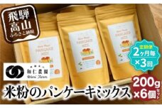 【定期便２ヶ月毎、合計3回お届け】【乳・卵・小麦アレルギー対応】お米農家が作る 米粉のパンケーキミックス（200g×6個を3回）| 米粉 アレルギー おやつ こども ホケミ アルミフリー 自然派 お菓子 和仁農園 MF110