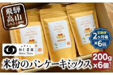 【定期便２ヶ月毎、合計6回お届け】【乳・卵・小麦アレルギー対応】お米農家が作る 米粉のパンケーキミックス（200g×6個を6回）| 米粉 アレルギー おやつ こども ホケミ アルミフリー 自然派 お菓子 和仁農園 MF111