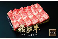 飛騨牛 すき焼き・しゃぶしゃぶ モモ 400g | 肉 飛騨 高山 飛騨牛 人気 おいしい ファミリーストアさとう CY035