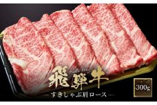 飛騨牛 すき焼き・しゃぶしゃぶ 肩ロース 300g | 肉 飛騨 高山 飛騨牛 鍋 おいしい 人気 ファミリーストアさとう CY036