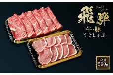 飛騨牛 肩ロース200g & 飛騨豚 ロース300g | 食べ比べ セット 牛 豚 肉 人気 おいしい ファミリーストアさとう CY038