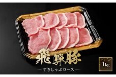 飛騨豚 すき焼き・しゃぶしゃぶ ロース 1kg | 飛騨 高山 肉 豚 国産 人気 おいしい ファミリーストアさとう CY039