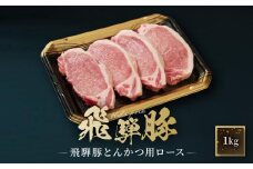 飛騨豚 とんかつ用 ロース 1kg（約10枚入り） | 国産 豚 飛騨 高山 とんかつ 肉 食品 人気 おいしい たっぷり ファミリーストアさとう CY040