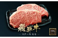 飛騨牛 ステーキ モモ 300g（150g×2枚）| 飛騨 高山 牛 国産牛 肉 人気 おいしい ファミリーストアさとう CY041