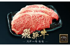 飛騨牛 ステーキ モモ 450g（150g×3枚）| 飛騨 高山 牛 国産牛 肉 人気 おいしい ファミリーストアさとう CY042