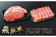 飛騨牛 ステーキ モモ（150ｇ×3枚）& 肩ロース（400ｇ）| 食べ比べ セット すき焼き しゃぶしゃぶ 高山 肉 食品 人気 ファミリーストアさとう CY045