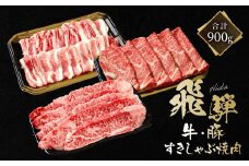 飛騨牛 カルビ200g & 飛騨豚 バラ300g & 飛騨牛 肩ロース400g | 食べ比べ セット 飛騨牛 飛騨豚 焼肉 すき焼き しゃぶしゃぶ ファミリーストアさとう CY046