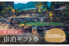 【星野リゾート】界 奥飛騨 ふるさと納税宿泊ギフト券（30,000円分）| 2024年9月グランドオープンのラグジュアリーホテル 飛騨高山 奥飛騨 旅行 クーポン 割引券 ギフト 星野リゾート NY001