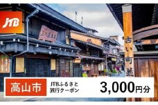 【高山市】JTBふるさと旅行クーポン（Eメール発行）（3,000円分）