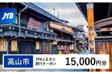 【高山市】JTBふるさと旅行クーポン（Eメール発行）（15,000円分）