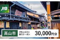 【高山市】JTBふるさと旅行クーポン（Eメール発行）（30,000円分）