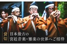 【貸切】日本最古の宮廷音楽 雅楽の世界へご招待 | 演奏 重要無形文化財 ユネスコ 儀式音楽 舞踊 MONOSTONE SD001