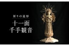 【仏像彫刻】祈りの造形「十一面千手観音」| 天然木 木彫り 匠の技 置物 インテリア 狭土彫刻所 PA001