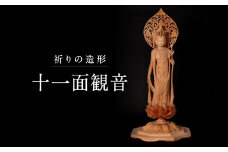 【仏像彫刻】祈りの造形「十一面観音」| 天然木 木彫り 匠の技 置物 インテリア 狭土彫刻所 PA002