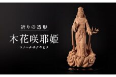 【仏像彫刻】祈りの造形「木花咲耶姫（コノハナサクヤヒメ）」| 天然木 木彫り 匠の技 置物 インテリア 狭土彫刻所 PA005