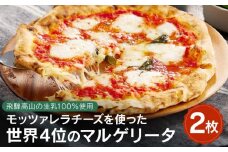 【飛騨高山の生乳100％使用】世界4位獲得！モッツァレラチーズのマルゲリータ2枚 | 石窯 ピザ パーティ 国産小麦 トマト チーズ 職人 おいしい 株式会社Vittorio SC002