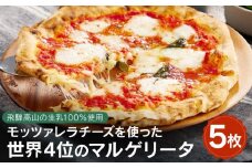 【飛騨高山の生乳100％使用】世界4位獲得！モッツァレラチーズのマルゲリータ5枚 | 石窯 ピザ パーティ 国産小麦 トマト チーズ 職人 おいしい  冷凍ピザ おすすめ 取り寄せ おやつ ぴざ 惣菜 加工品 送料無料 おつまみ 時短 簡単 株式会社Vittorio SC005