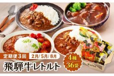 【期間限定】訳あり 飛騨牛レトルト４種36袋！ (12袋x3回)  定期便 3回【2月・5月・8月】|  飛騨牛 肉 牛 カレー レトルト ご当地カレー 人気 おすすめ 便利 飛騨高山 ふるさと清見21 DC101