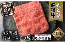 【11月発送】5等級 最とび 飛騨牛 肩ロース すき焼き 400g とび牛 肉 ギフト すき焼 すきやき 冷凍 人気 おすすめ ブランド ランク お取り寄せ グルメ 鍋 岐阜 高山 飛騨高山 ながせ食品 FH004VC11