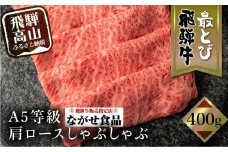 【11月発送】5等級 最とび 飛騨牛 肩ロースしゃぶしゃぶ 400g とび牛 肉 ギフト すき焼 すきやき 冷凍 人気 おすすめ ブランド ランク お取り寄せ グルメ 鍋 岐阜 飛騨高山 高山 ながせ食品 FH005VC11