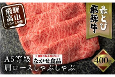 【12月発送】5等級 最とび 飛騨牛 肩ロースしゃぶしゃぶ 400g とび牛 肉 ギフト すき焼 すきやき 冷凍 人気 おすすめ ブランド ランク お取り寄せ グルメ 鍋 岐阜 飛騨高山 高山 ながせ食品 FH005VC12