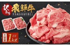 【3月配送】訳あり 飛騨牛すき焼き用切り落とし（不揃い・大容量）1kg | 飛騨牛 肉 おいしい 飛騨高山 切り落とし 小分け 鍋 正月 肉の匠家 BV026VC03