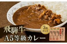 【11月発送】A5等級飛騨牛 カレー 3食セット | 肉 レトルト 人気 飛騨高山 ながせ食品 FH006VC11