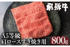 【12月発送】5等級 飛騨牛 冷凍 肩ロース すき焼き 800g 霜降り 肉 飛騨高山 ながせ食品 FH009VC12