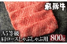 【11月発送】5等級 飛騨牛 肩ロース しゃぶしゃぶ 800g 冷凍 肉 しゃぶしゃぶ A5 飛騨高山 ながせ食品 FH010VC11