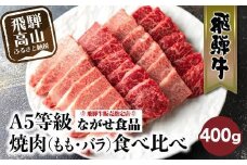 【12月発送】5等級 飛騨牛 焼肉 (もも、バラ) 盛り合わせ 400ｇ 食べ比べ 詰め合わせ  人気 おすすめ BBQ バーベキュー キャンプ お取り寄せ グルメ 焼肉セット 飛騨高山 ながせ食品 FH012VC12
