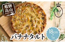 バナナのタルト 18cm×１台 | フルーツタルト タルト ケーキ ベイクド お菓子 お取り寄せ 焼き菓子 ギフト プレゼント バレンタイン ホワイトデー 母の日 飛騨高山 ウフ GU001VC13