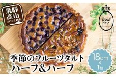 季節のタルト ハーフ＆ハーフ 18cm×1台 | フルーツタルト 旬の果物 お任せ タルト ケーキ お取り寄せ 食べ比べ お菓子 GU002VC13