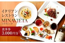 高山駅から徒歩で行ける！飛騨高山の人気イタリアンレストラン「MINAVIETA」食事券3,000円分 ｜ミナヴィータ ミナビータ チケット ランチ ディナー 食事 イタリアン 人気 おすすめ 飛騨高山 MINAVIETA JN003