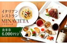 高山駅から徒歩で行ける！飛騨高山の人気イタリアンレストラン「MINAVIETA」食事券6,000円分｜ミナヴィータ ミナビータ チケット ランチ ディナー 食事 イタリアン 人気 おすすめ 飛騨高山 MINAVIETA JN004