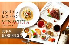 高山駅から徒歩で行ける！飛騨高山の人気イタリアンレストラン「MINAVIETA」食事券9,000円分｜ミナヴィータ ミナビータ チケット ランチ ディナー 食事 イタリアン 人気 おすすめ 飛騨高山 MINAVIETA JN005