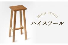 【オークヴィレッジ】ハイスツール｜国産材 木製家具 飛騨の家具 飛騨家具 家具 いす 椅子 木工製品 おしゃれ インテリア ファニチャー 人気 おすすめ 新生活 オークヴィレッジ(株) AH084