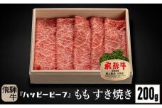 飛騨牛 A5等級 赤身 もも肉 すき焼き 200g 飛騨牛 ブランド牛 Ａ5ランク ハッピープラス 飛騨高山 JQ011VC13