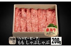 飛騨牛 A5等級 赤身 もも肉 しゃぶしゃぶ 200g 飛騨牛 ブランド牛 Ａ5ランク ハッピープラス 飛騨高山 JQ013VC13