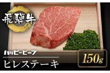 厳選 飛騨牛 赤身 ヒレ 150g ステーキ ヒレ肉 ブランド牛 Ａ5ランク ヒレステーキ ハッピープラス 飛騨高山 JQ015VC13